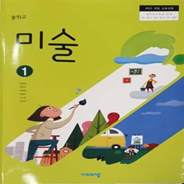 중학교 미술 1 교과서 (정현일/비상)