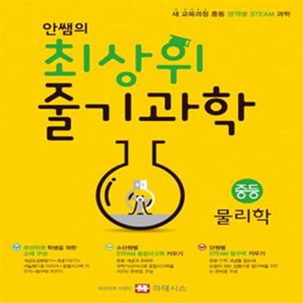 안쌤의 최상위 줄기과학 중등 물리학(2020) (새 교육과정 중등 영역별 STEAM 과학)