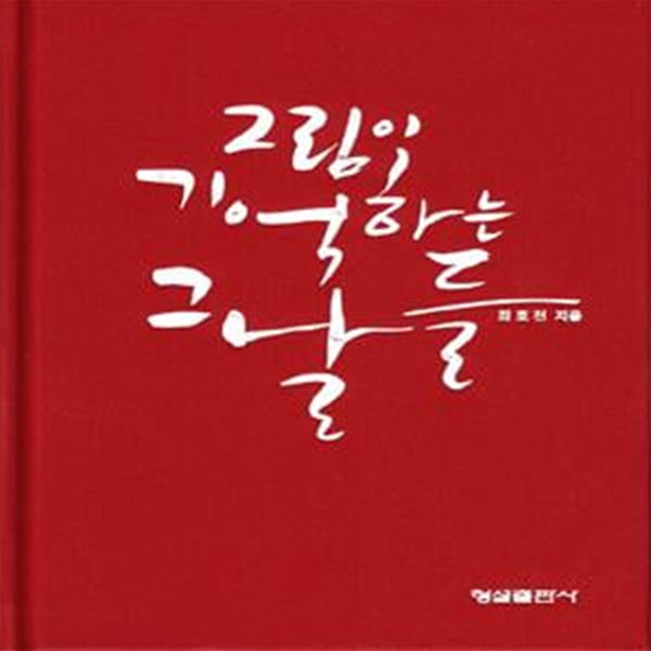 그림이 기억하는 그날들