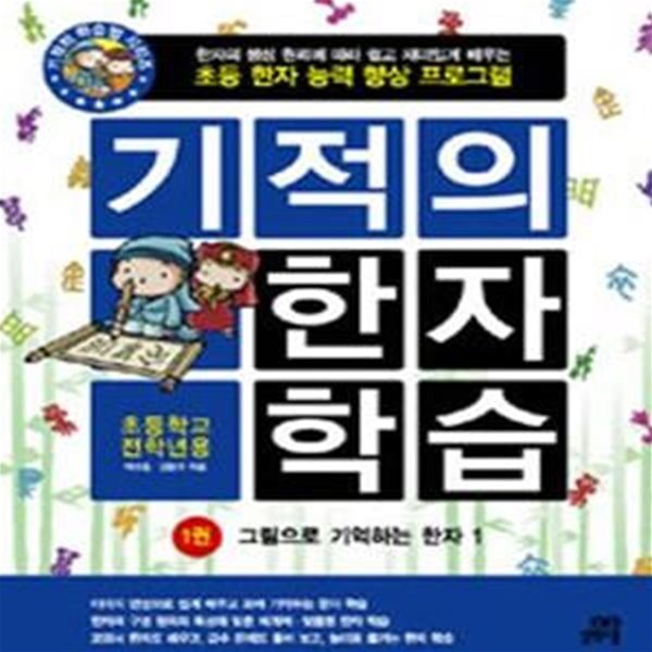 기적의 한자 학습 시리즈 전10권 [32-99921Q]