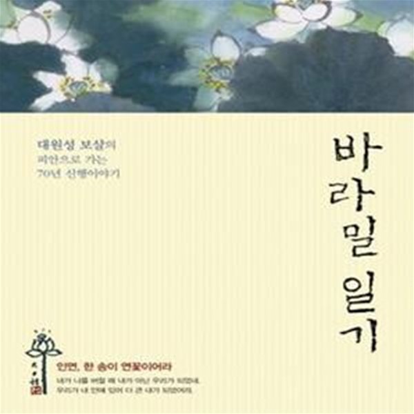 바라밀 일기 (대원성 보살의 피안으로 가는 70년 신행이야기)