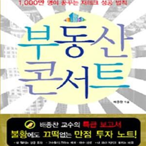 부동산 콘서트 (1000만명이 꿈꾸는 재테크 성공법칙)