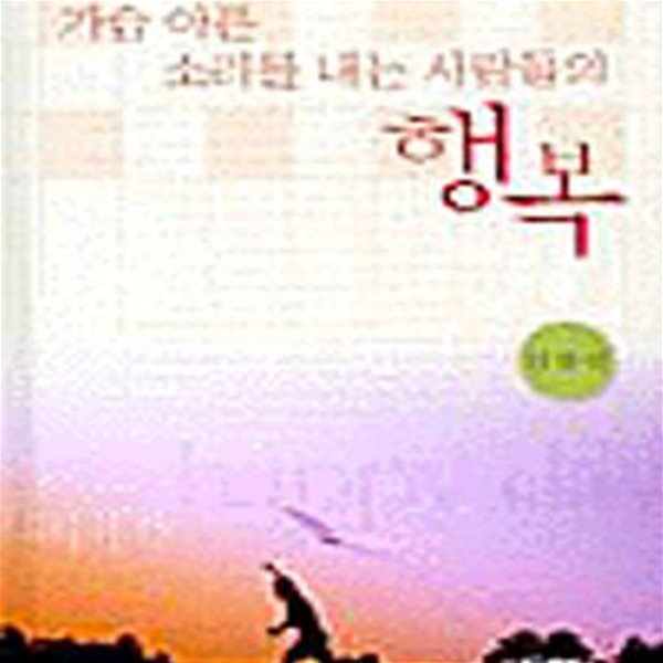 가슴 아픈 소리를 내는 사람들의 행복