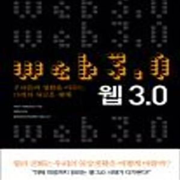 웹 3.0: 우리들의 생활을 바꾸는 15개의 새로운 세계