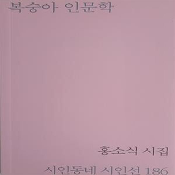 복숭아 인문학-홍소식 시집