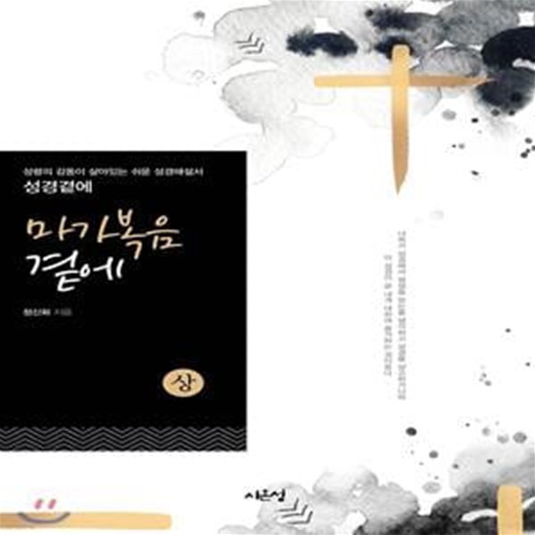 마가복음 곁에 - 상 (성령의 감동이 살아있는 쉬운 성경해설서 성경곁에)