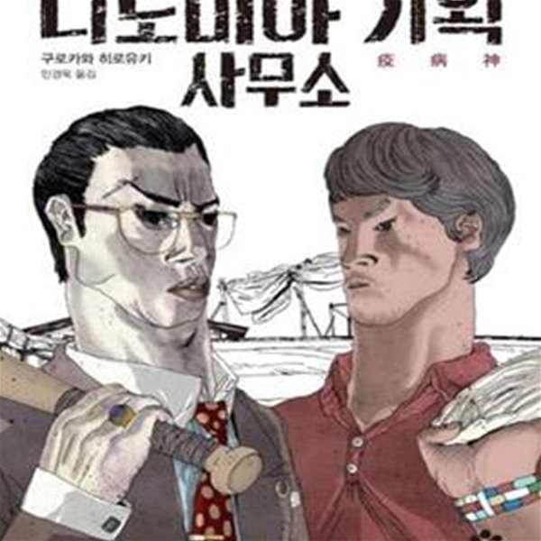 니노미야 기획 사무소 (구로카와 히로유키 장편소설)