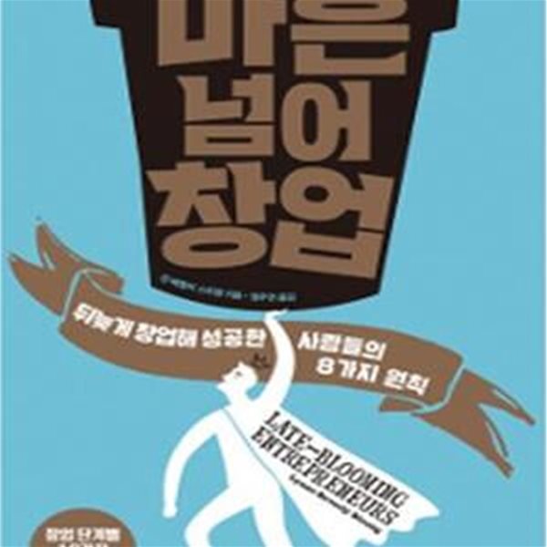 마흔 넘어 창업 (뒤늦게 창업해 성공한 사람들의 8가지 원칙,Late-Blooming Entrepreneurs)