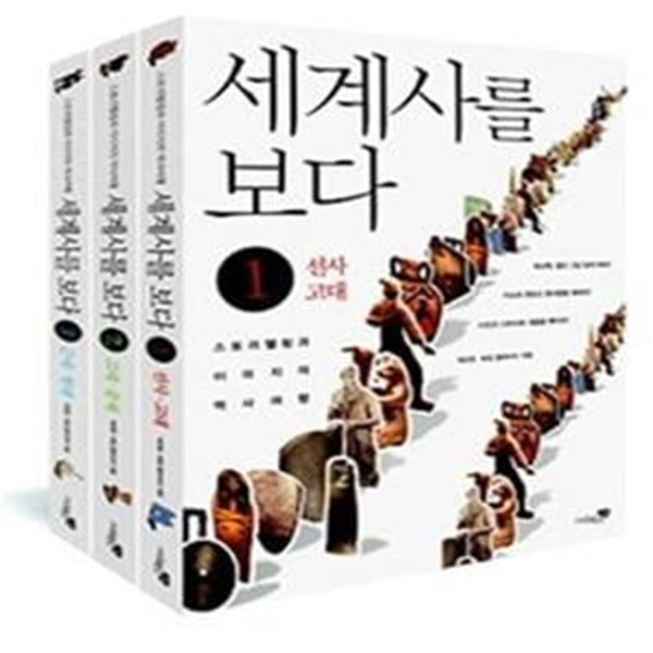 세계사를 보다 세트 (스토리텔링과 이미지의 역사여행, 전3권)