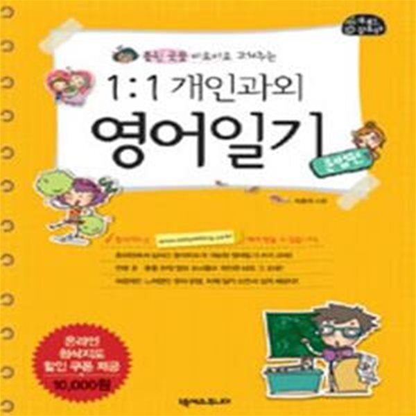 1:1 개인과외 영어일기 (틀린 곳을 바로바로 고쳐주는,문법편)