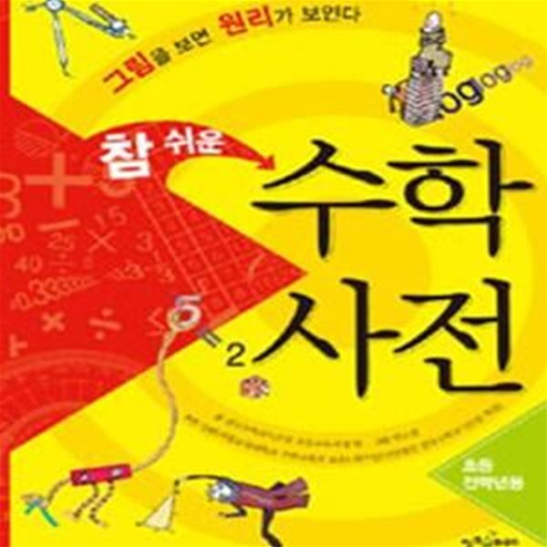 참 쉬운 수학사전 (그림을 보면 원리가 보인다, 초등 전학년용)