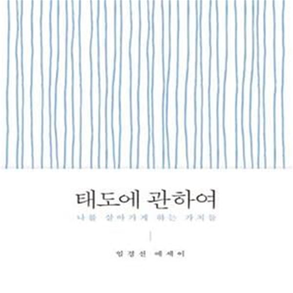 태도에 관하여 (나를 살아가게 하는 가치들)