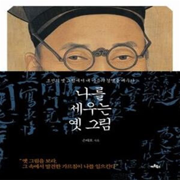 나를 세우는 옛 그림 (조선의 옛 그림에서 내 마음의 경영을 배우다)