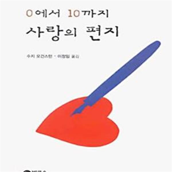 0에서 10까지 사랑의 편지