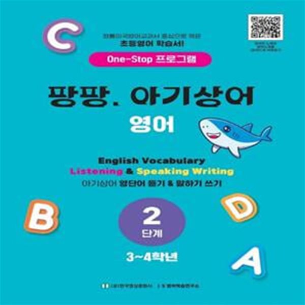 팡팡 아기상어 영어 2단계(3-4학년) (One-Stop 프로그램)