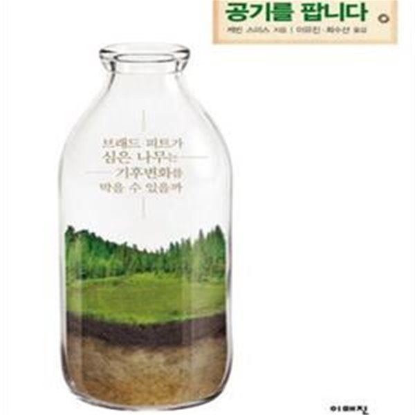 공기를 팝니다 (브래드 피트가 심은 나무는 기후변화를 막을 수 있을까)