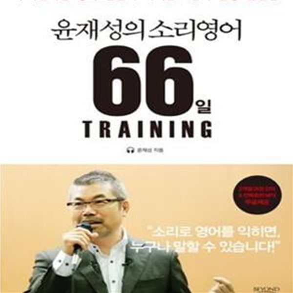 윤재성의 소리영어 66일 Training (우리말처럼 영어 말문이 터지는 3단계 발성 훈련법)