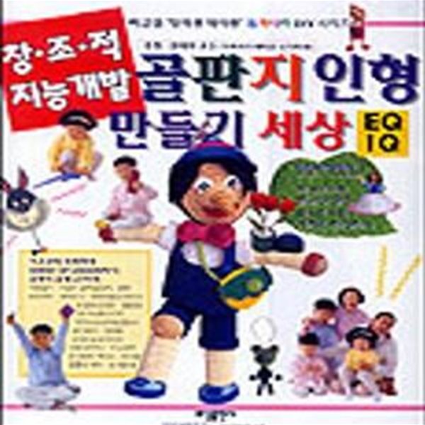 골판지 인형 만들기 세상 (허금임 ＇엄마랑 아이랑＇ DIY 시리즈, 창조적 지능개발)