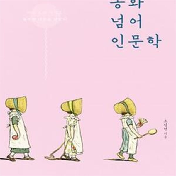 동화 넘어 인문학 (미운 오리 새끼도 행복한 어른을 꿈꾼다)