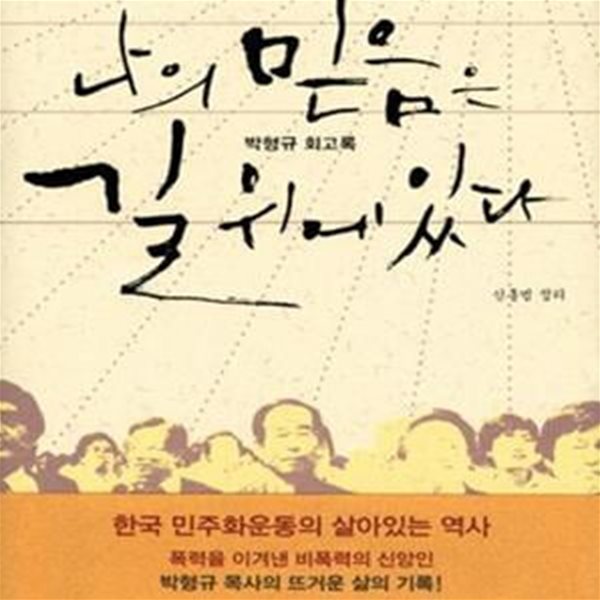 나의 믿음은 길 위에 있다 (박형규 회고록, 제25회 만해문학상 수상작)