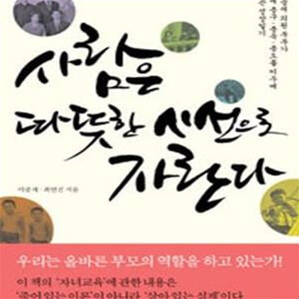 사람은 따뜻한 시선으로 자란다 (고 이중재 의원 부부가 삼형제 종구.종욱.종오를 키우며 함께 쓴 성장일기)