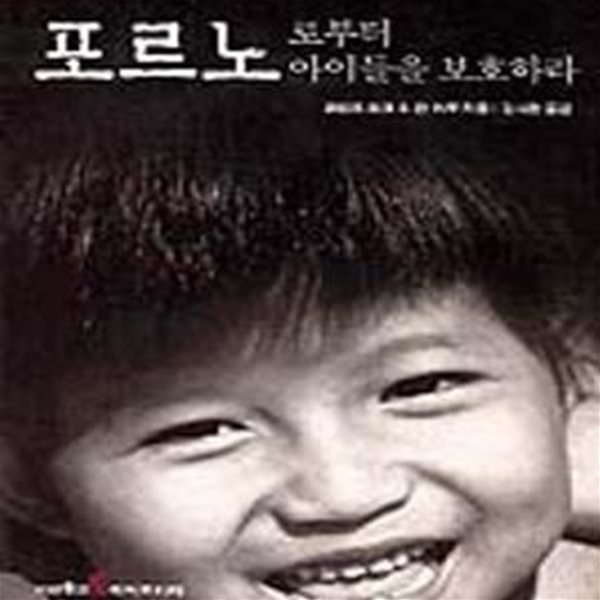 포르노로부터 아이들을 보호하라