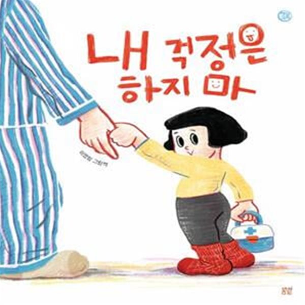 내 걱정은 하지마