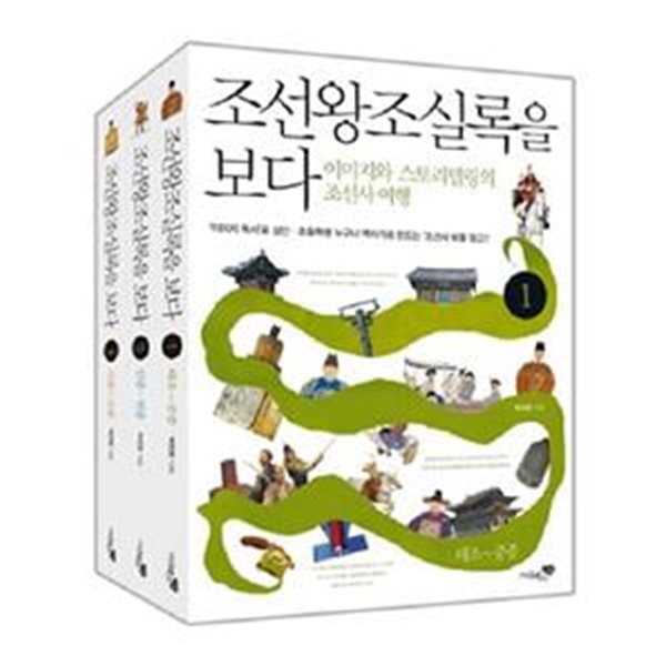 [전집 전문] 조선왕조실록을 보다 세트 (전3권) / 리베르