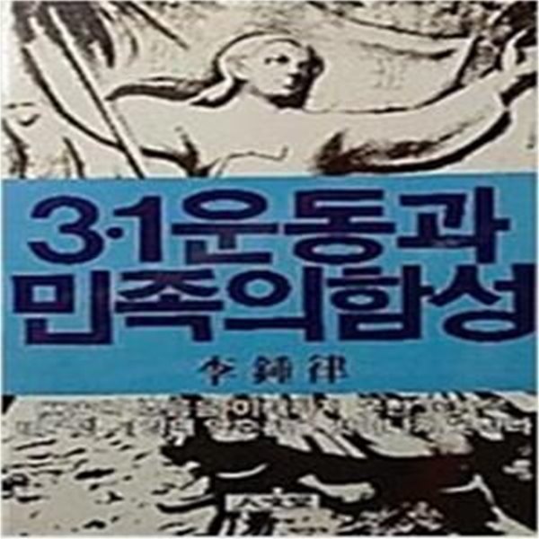 3.1운동과 민족의 함성 