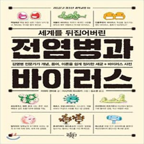 전염병과 바이러스 (감염병 전문가가 개념, 용어, 이론을 쉽게 정리한 세균+바이러스 사전,세계를 뒤집어버린)