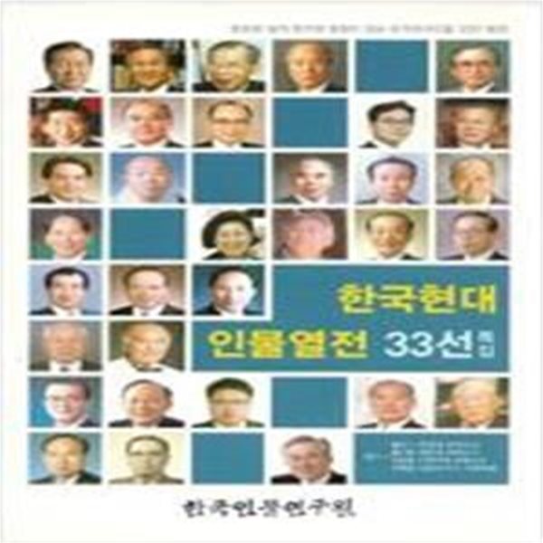 한국현대 인물열전 33선