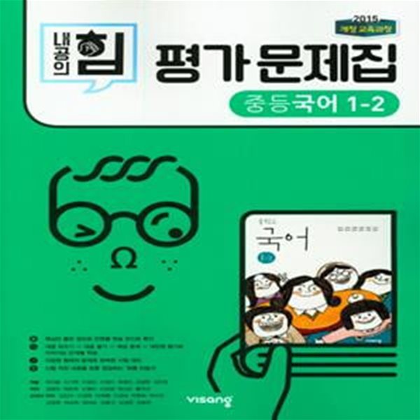 내공의 힘 중등 국어 1-2 평가문제집 (2019)