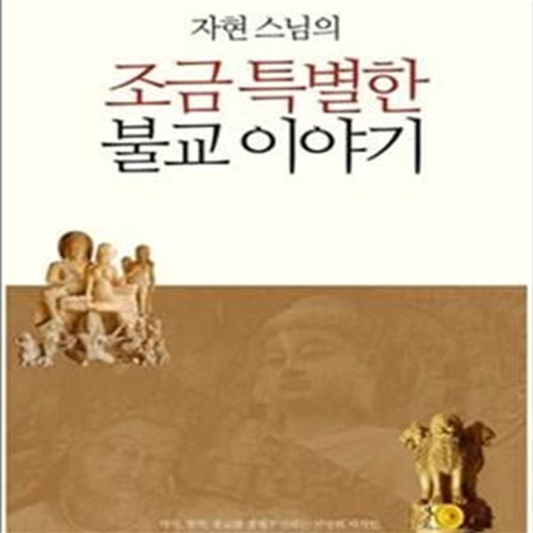 자현스님의 조금 특별한 불교 이야기 (자본과 권력의 관점에서 본 새로운 불교의 역사)