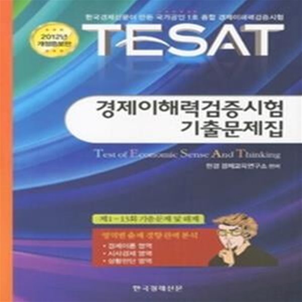 TESAT 경제이해력검증시험 기출문제집 (2012)