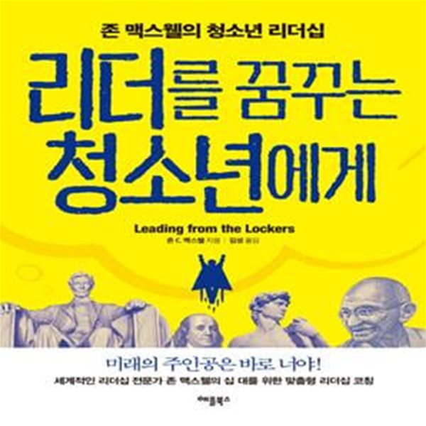 리더를 꿈꾸는 청소년에게 (개정판)