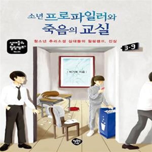 소년 프로파일러와 죽음의 교실