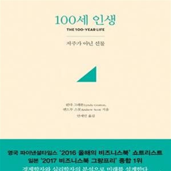 100세 인생 (저주가 아닌 선물)