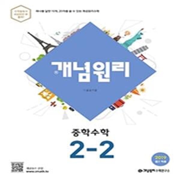 개념원리 중학 수학 2-2 (2019,중2 적용)