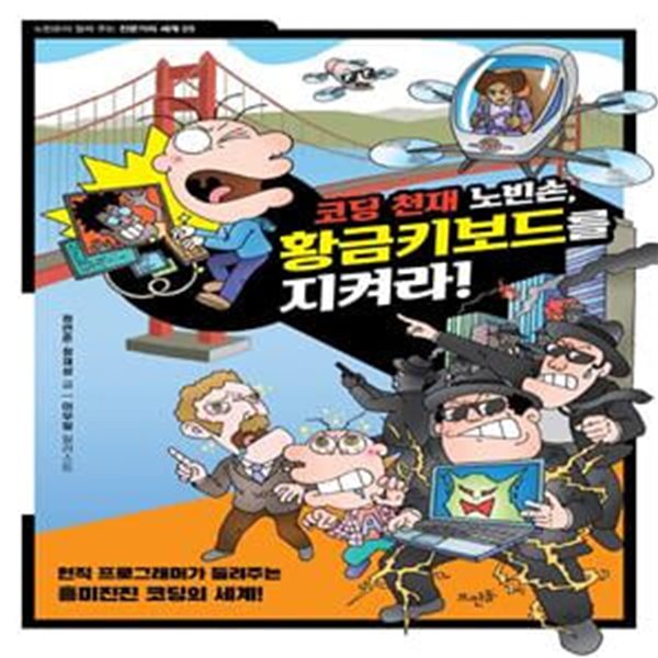 코딩 천재 노빈손, 황금키보드를 지켜라! (노빈손과 위험한 기생충 연구소/노빈손과 천하무적 변호사 사무소/의사 노빈손과 위기일발 응급의료센터/기자 노빈손의 달려라 달려! 취재 25시/코딩 천재 노빈손, 황금키