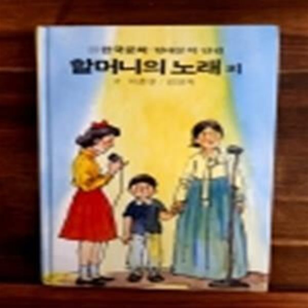 금성 소년소녀 현대문학 단편 13) 할머니의 노래  외  