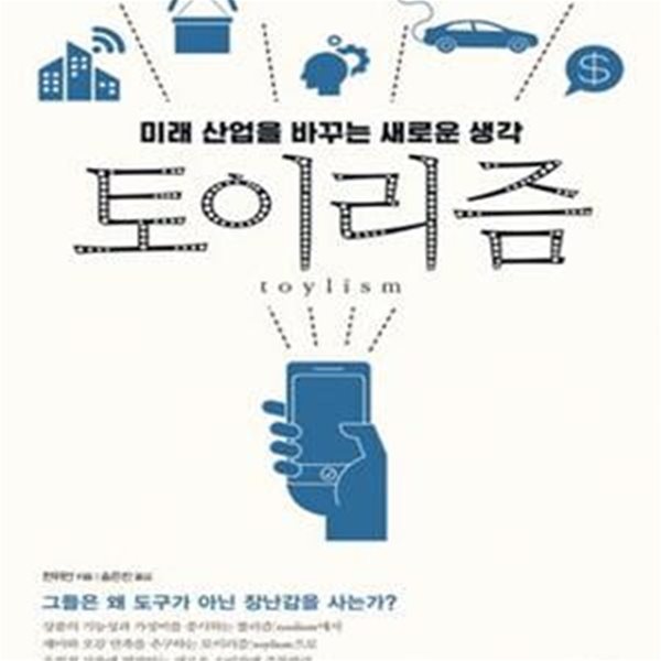 토이리즘 (미래 산업을 바꾸는 새로운 생각)