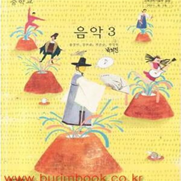 (새책) 8차 교과서 중학교 음악 3 교과서 (현대음악 윤경미) (176-4)