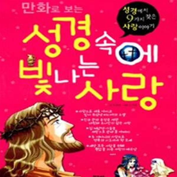 만화로 보는 성경 속에 빛나는 사랑 (성경에서 찾은 9가지 사랑 이야기)