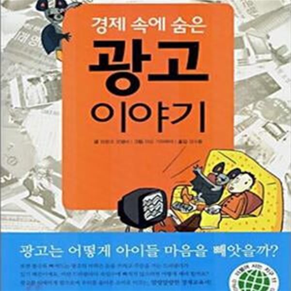 경제 속에 숨은 광고 이야기 (광고는 어떻게 아이들 마음을 빼앗을까?)