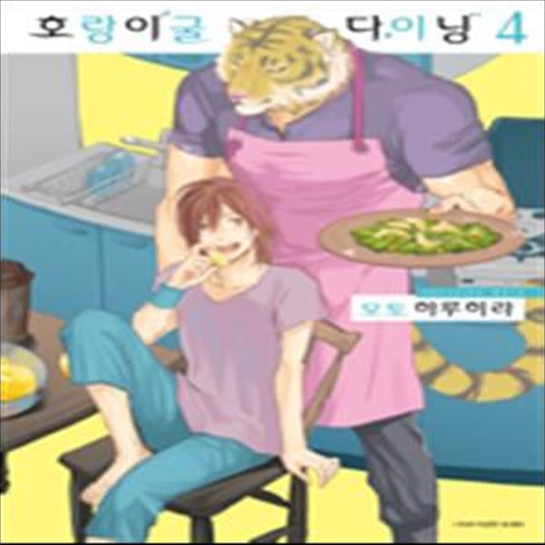 호랑이굴다이닝1~3 