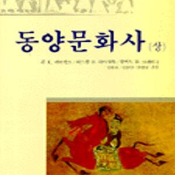 동양문화사 (상)