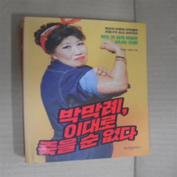 박막례, 이대로 죽을 순 없다 (독보적 유튜버 박막례와 천재 PD 손녀 김유라의)