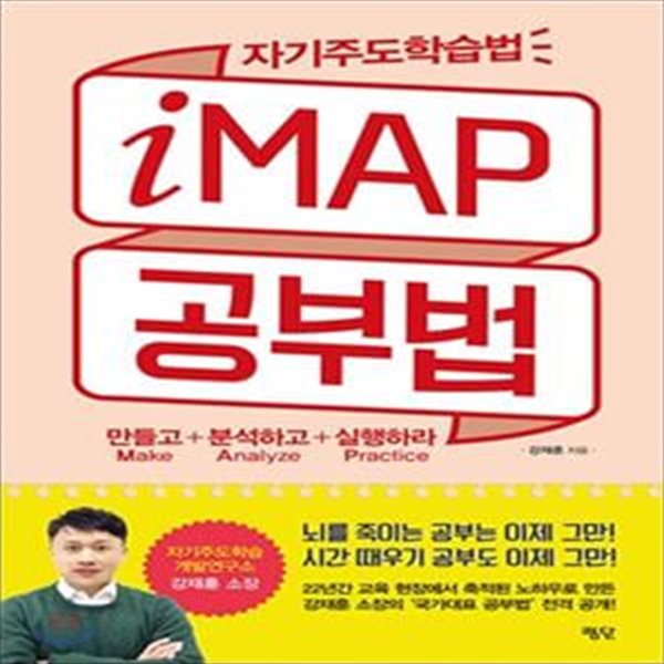 자기주도학습법 iMAP 공부법 (만들고(Make) + 분석하고(Analyze) + 실행하라(Practice))