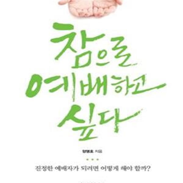 참으로 예배하고 싶다 (하나님이 기뻐하시는 참된 예배자 되기)