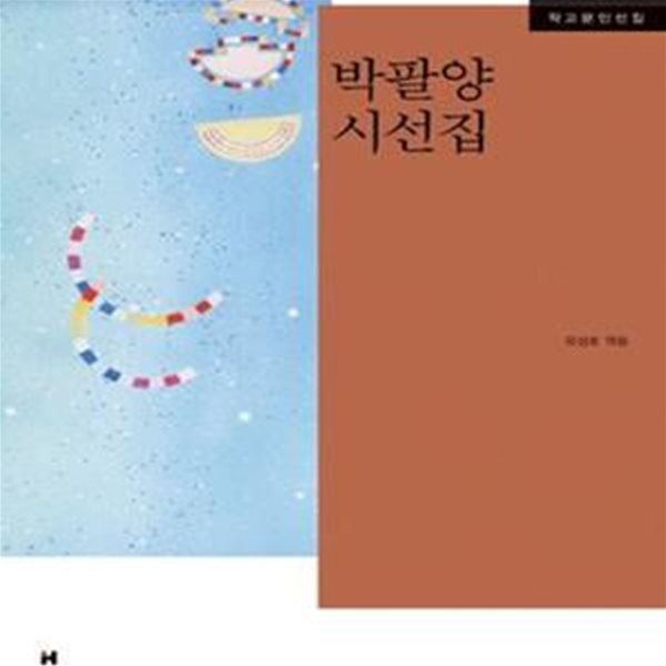 박팔양 시선집 (한국문학의 재발견 작고문인선집)